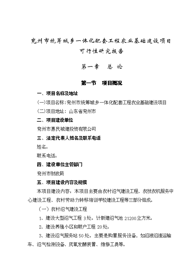 （終稿）兗州市統籌城鄉一體化配套工程農業基礎新增項目可行性投資論證建議書.doc（最終版）第1頁
