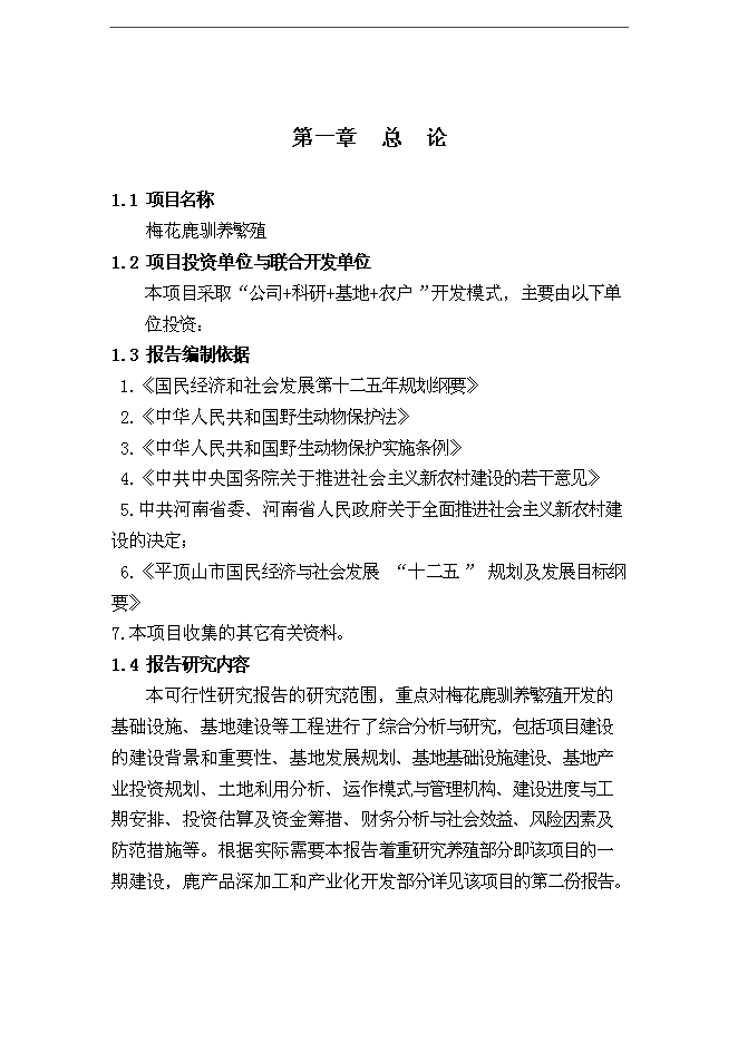 （終稿）內蒙古梅花鹿養殖基地新增項目可行性投資論證建議書.doc（最終版）第1頁