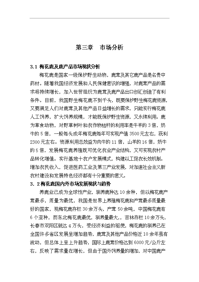 （終稿）內蒙古梅花鹿養殖基地新增項目可行性投資論證建議書.doc（最終版）第10頁