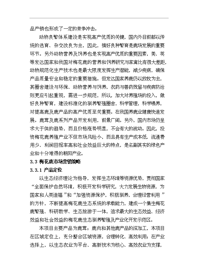 （終稿）內蒙古梅花鹿養殖基地新增項目可行性投資論證建議書.doc（最終版）第11頁