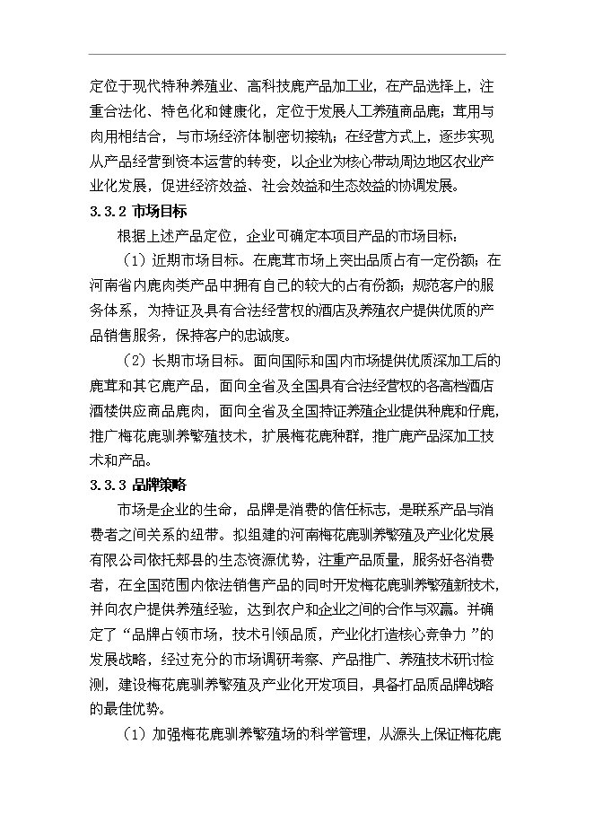 （終稿）內蒙古梅花鹿養殖基地新增項目可行性投資論證建議書.doc（最終版）第12頁
