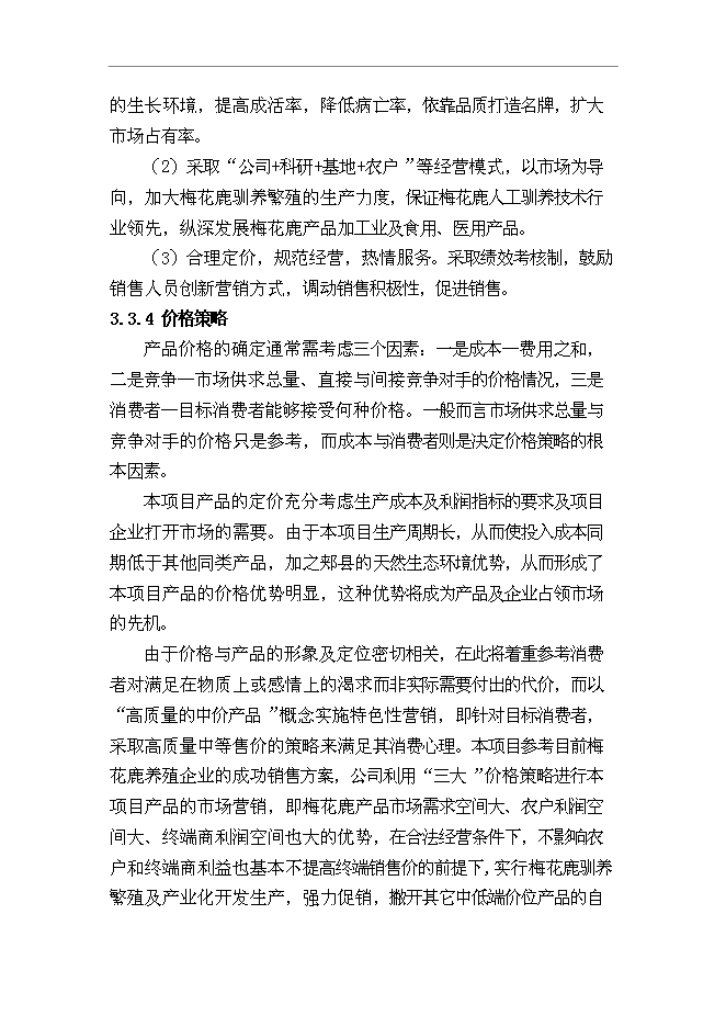 （終稿）內蒙古梅花鹿養殖基地新增項目可行性投資論證建議書.doc（最終版）第13頁
