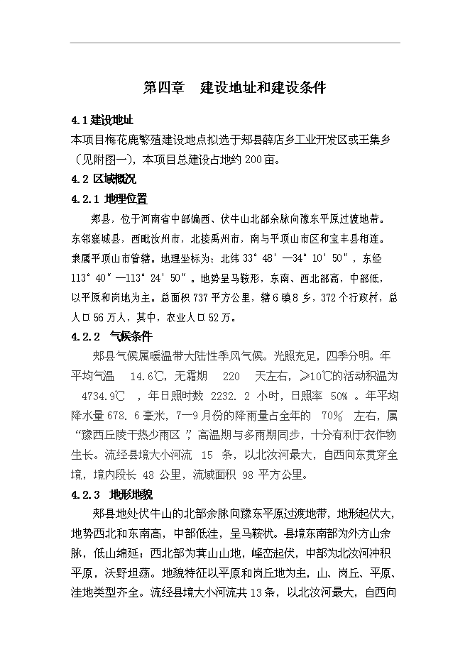 （終稿）內蒙古梅花鹿養殖基地新增項目可行性投資論證建議書.doc（最終版）第15頁