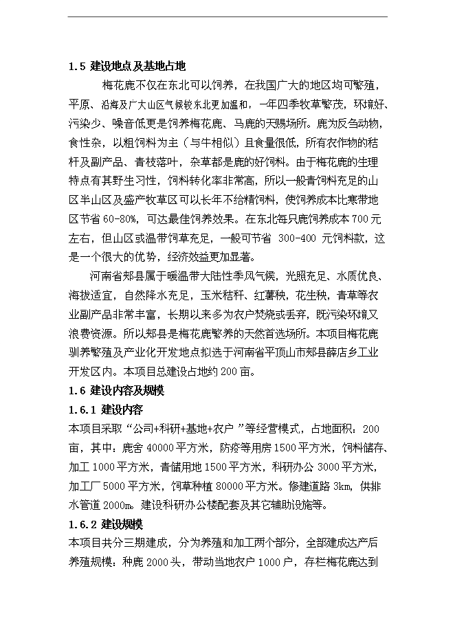 （終稿）內蒙古梅花鹿養殖基地新增項目可行性投資論證建議書.doc（最終版）第2頁