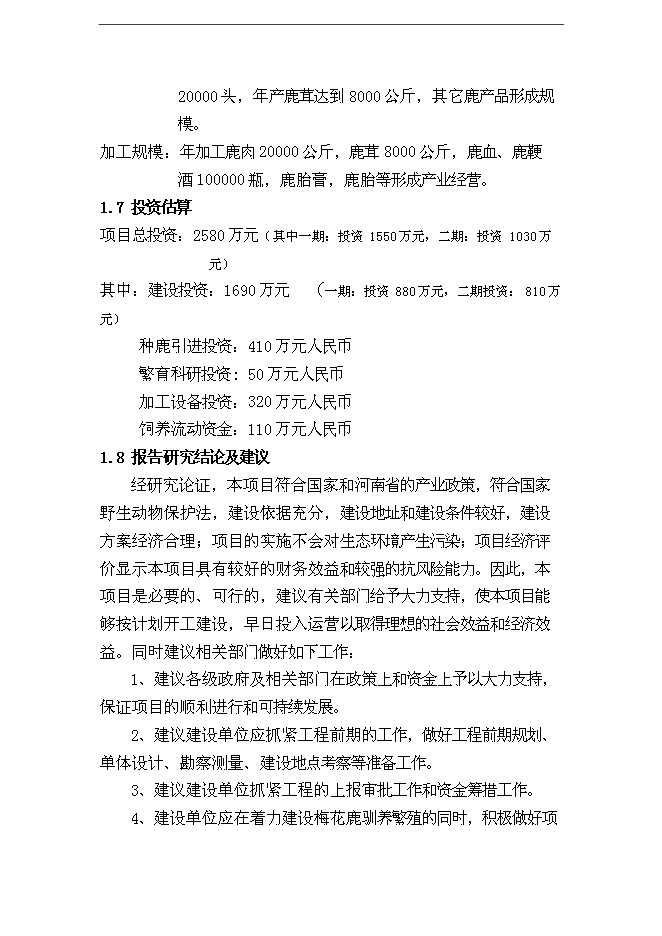 （終稿）內蒙古梅花鹿養殖基地新增項目可行性投資論證建議書.doc（最終版）第3頁