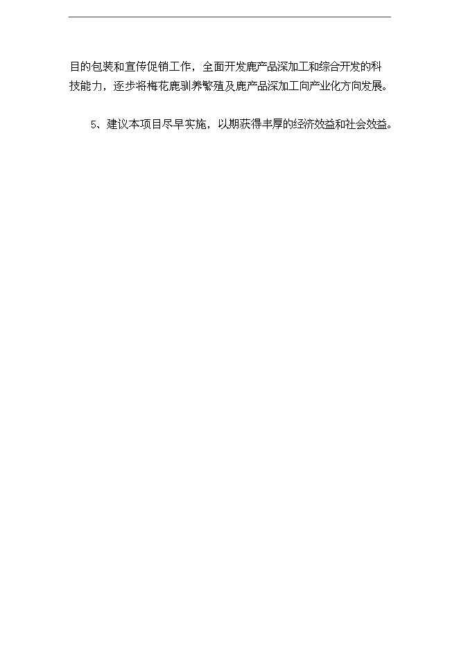 （終稿）內蒙古梅花鹿養殖基地新增項目可行性投資論證建議書.doc（最終版）第4頁
