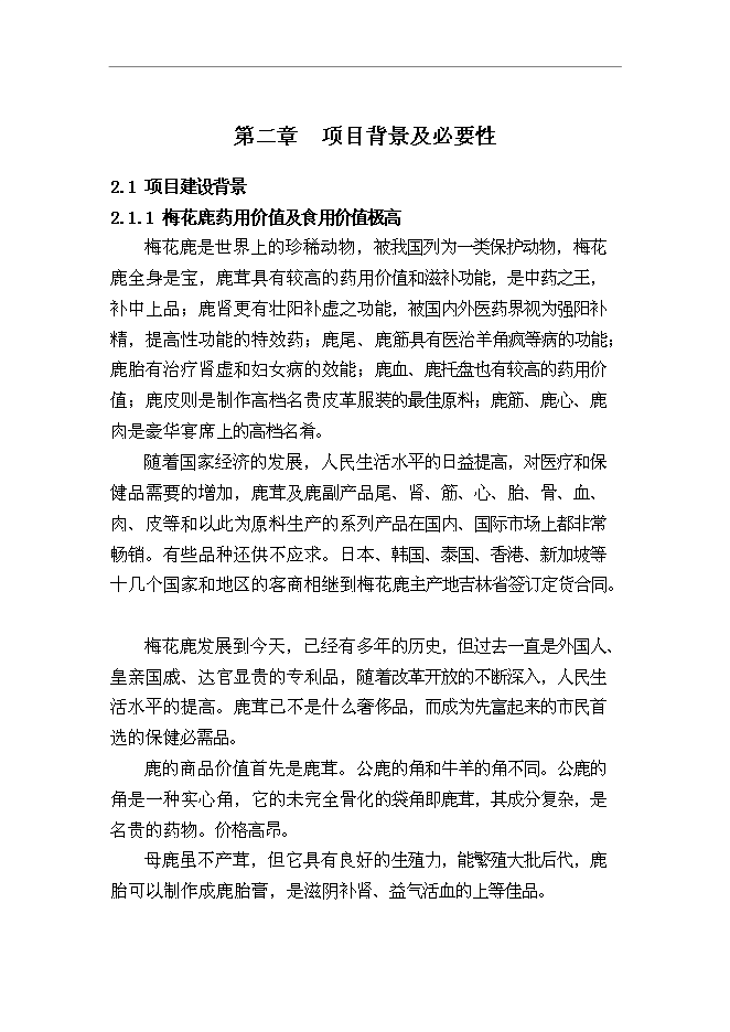 （終稿）內蒙古梅花鹿養殖基地新增項目可行性投資論證建議書.doc（最終版）第5頁
