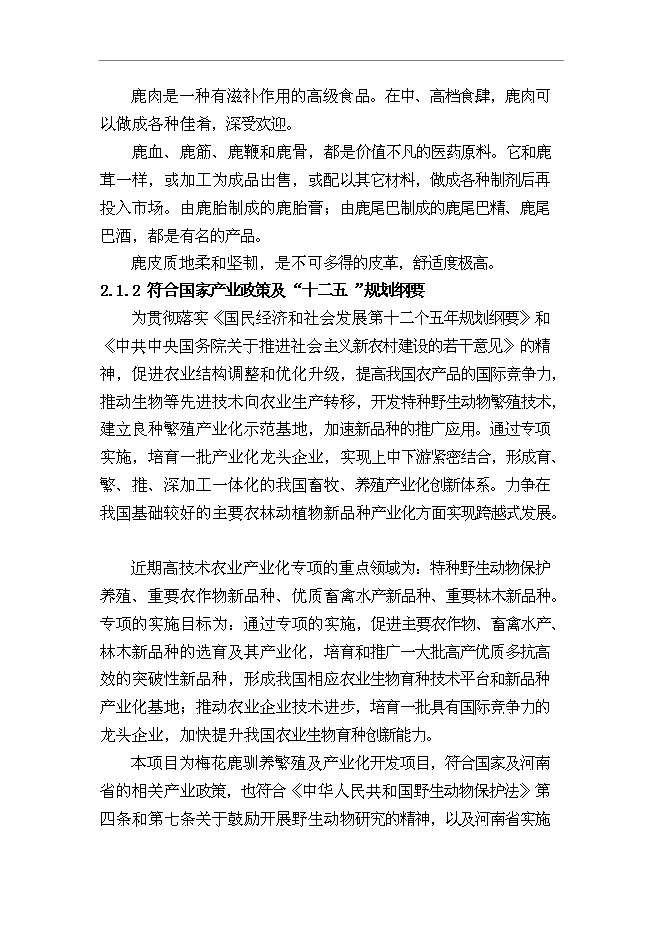 （終稿）內蒙古梅花鹿養殖基地新增項目可行性投資論證建議書.doc（最終版）第6頁