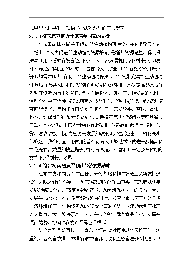 （終稿）內蒙古梅花鹿養殖基地新增項目可行性投資論證建議書.doc（最終版）第7頁