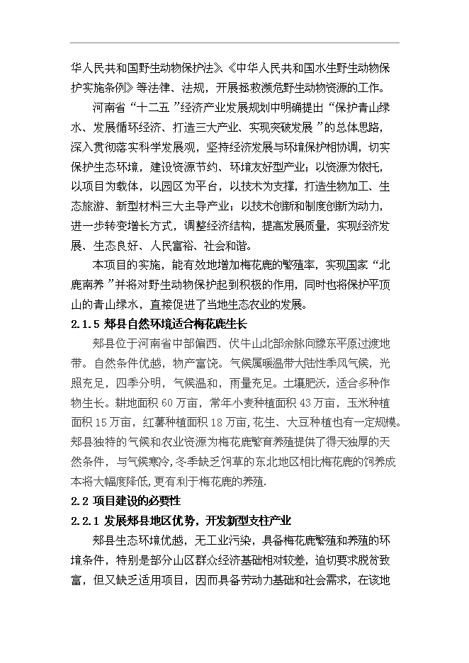 （終稿）內蒙古梅花鹿養殖基地新增項目可行性投資論證建議書.doc（最終版）第8頁