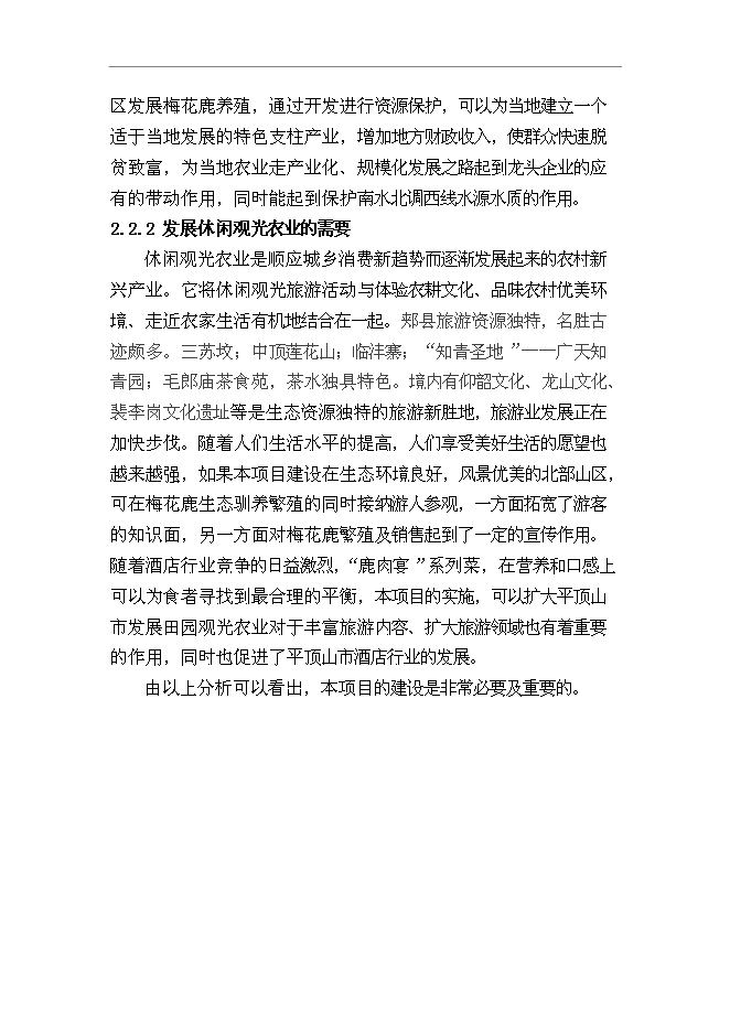 （終稿）內蒙古梅花鹿養殖基地新增項目可行性投資論證建議書.doc（最終版）第9頁