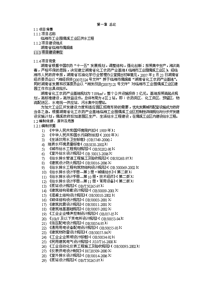 （終稿）儒溪工業區供水工程新增項目可行性投資論證建議書.doc（最終版）