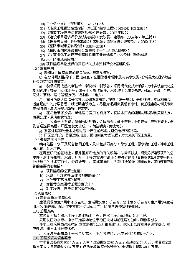 （終稿）儒溪工業區供水工程新增項目可行性投資論證建議書.doc（最終版）