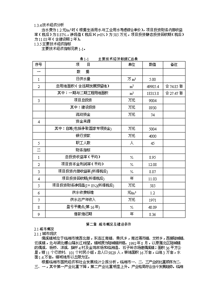 （終稿）儒溪工業區供水工程新增項目可行性投資論證建議書.doc（最終版）