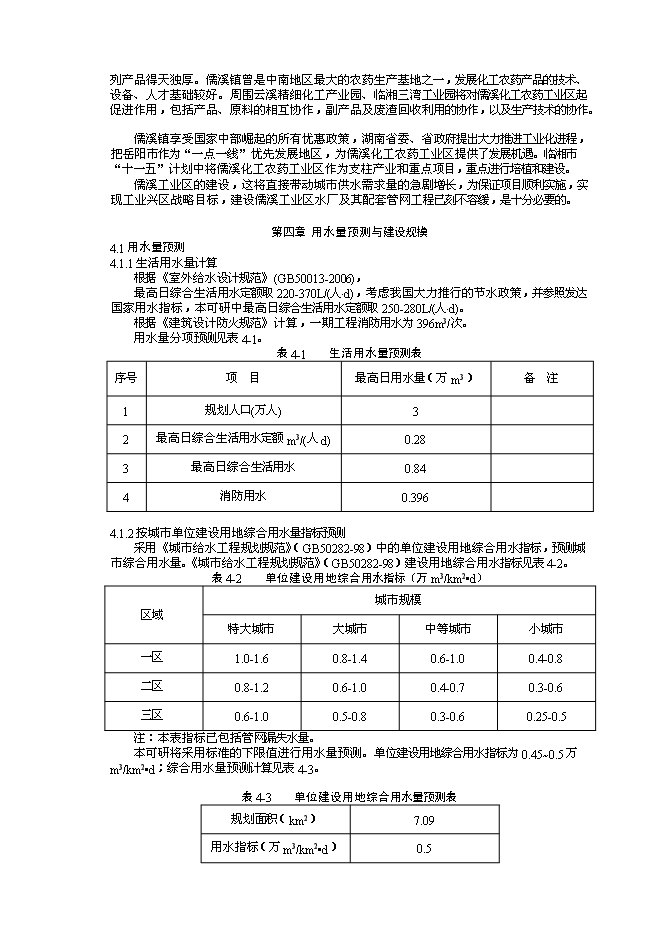 （終稿）儒溪工業區供水工程新增項目可行性投資論證建議書.doc（最終版）