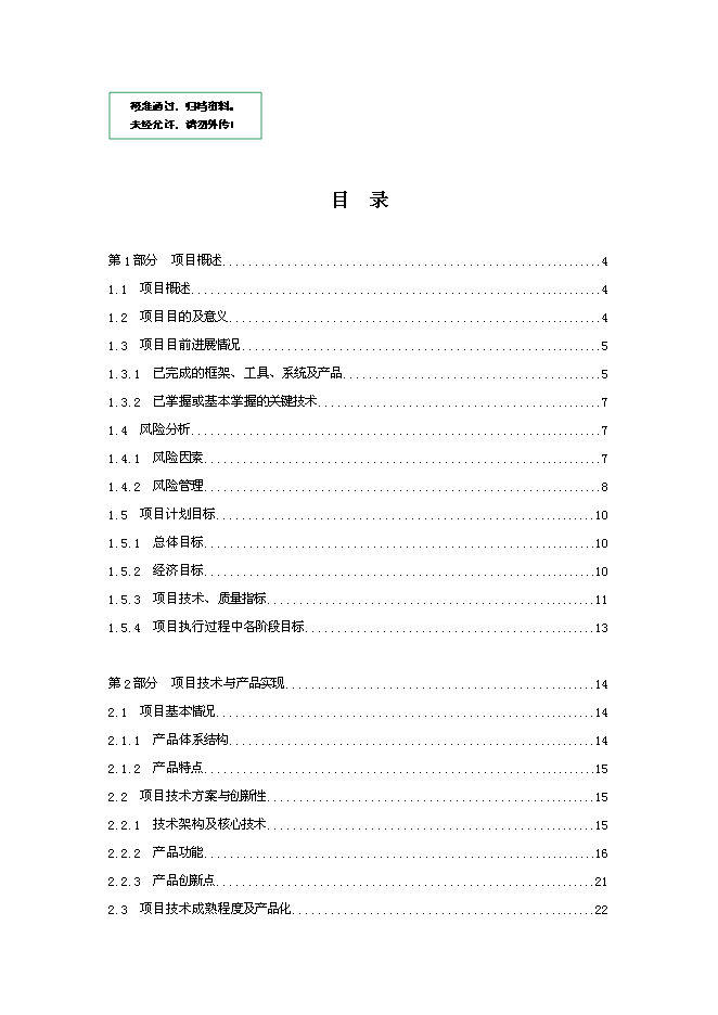 （終稿）信星計劃在線信用管理技術與應用示范信星計劃網新增項目可行性投資論證建議書.doc（最終版）第1頁