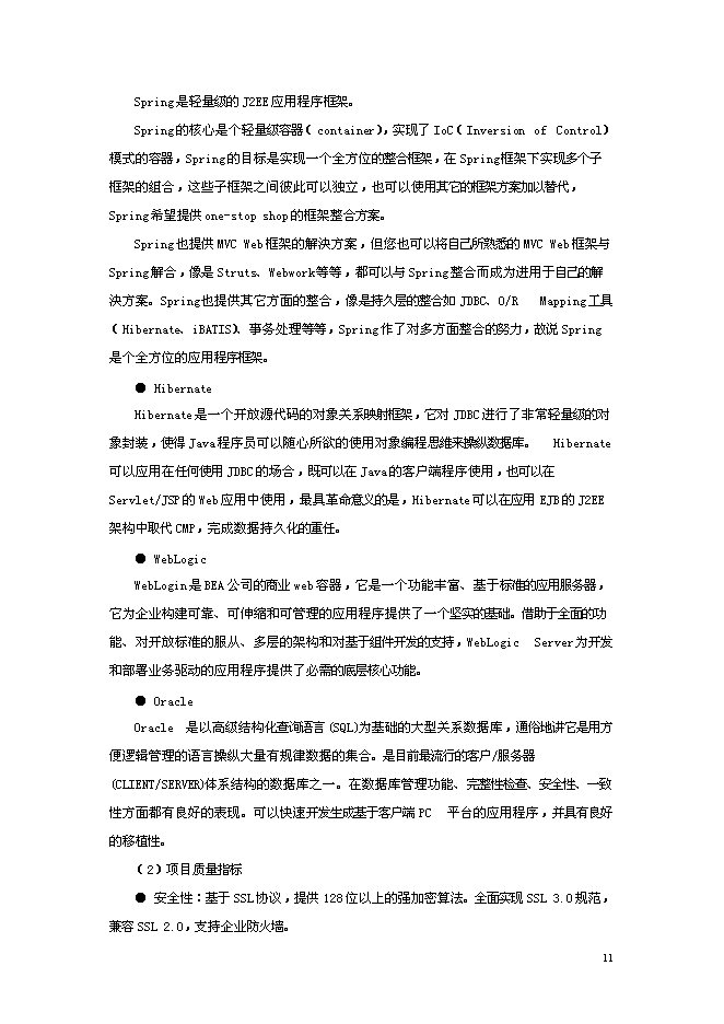 （終稿）信星計劃在線信用管理技術與應用示范信星計劃網新增項目可行性投資論證建議書.doc（最終版）第11頁