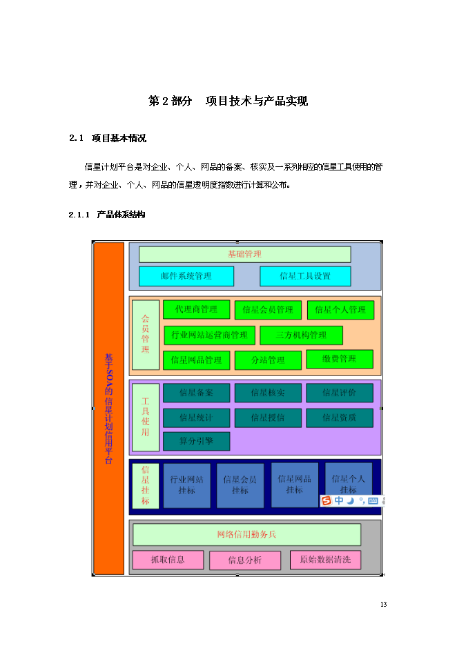（終稿）信星計劃在線信用管理技術與應用示范信星計劃網新增項目可行性投資論證建議書.doc（最終版）第13頁