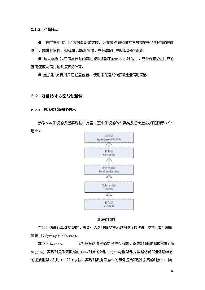 （終稿）信星計劃在線信用管理技術與應用示范信星計劃網新增項目可行性投資論證建議書.doc（最終版）第14頁