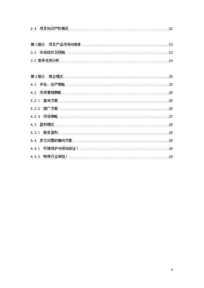 （終稿）信星計劃在線信用管理技術與應用示范信星計劃網新增項目可行性投資論證建議書.doc（最終版）第2頁