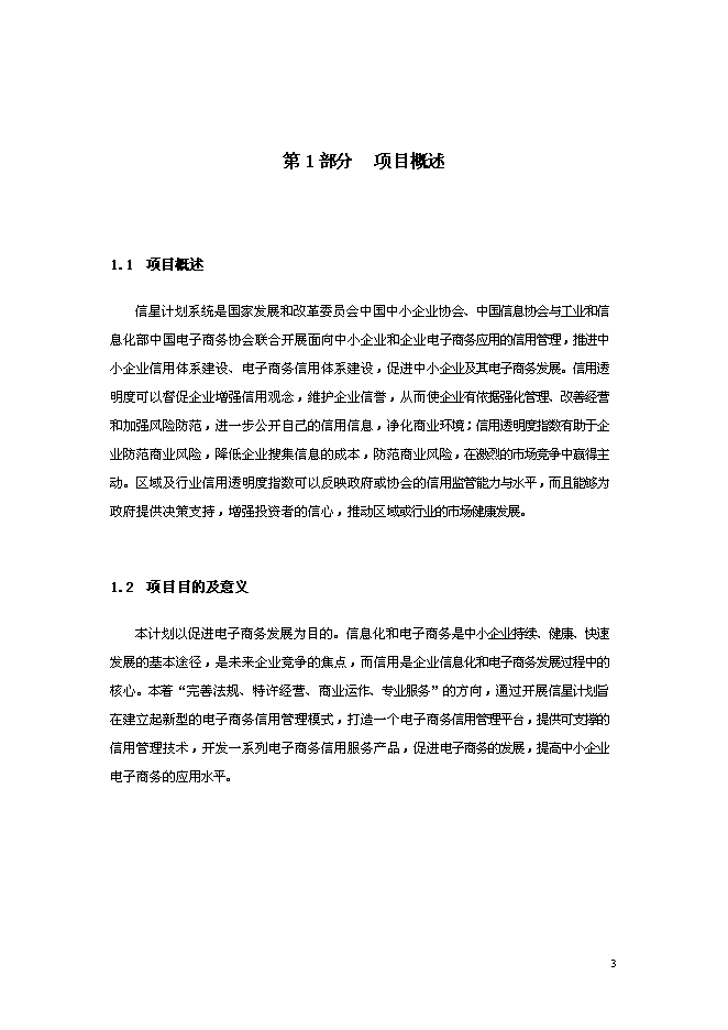 （終稿）信星計劃在線信用管理技術與應用示范信星計劃網新增項目可行性投資論證建議書.doc（最終版）第3頁