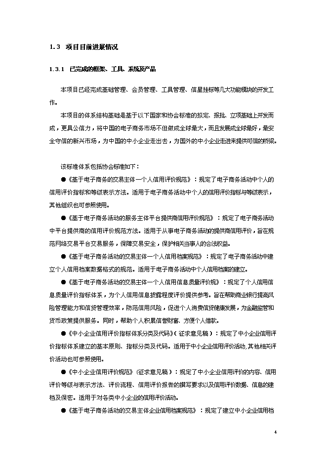 （終稿）信星計劃在線信用管理技術與應用示范信星計劃網新增項目可行性投資論證建議書.doc（最終版）第4頁
