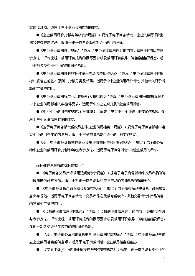 （終稿）信星計劃在線信用管理技術與應用示范信星計劃網新增項目可行性投資論證建議書.doc（最終版）第5頁