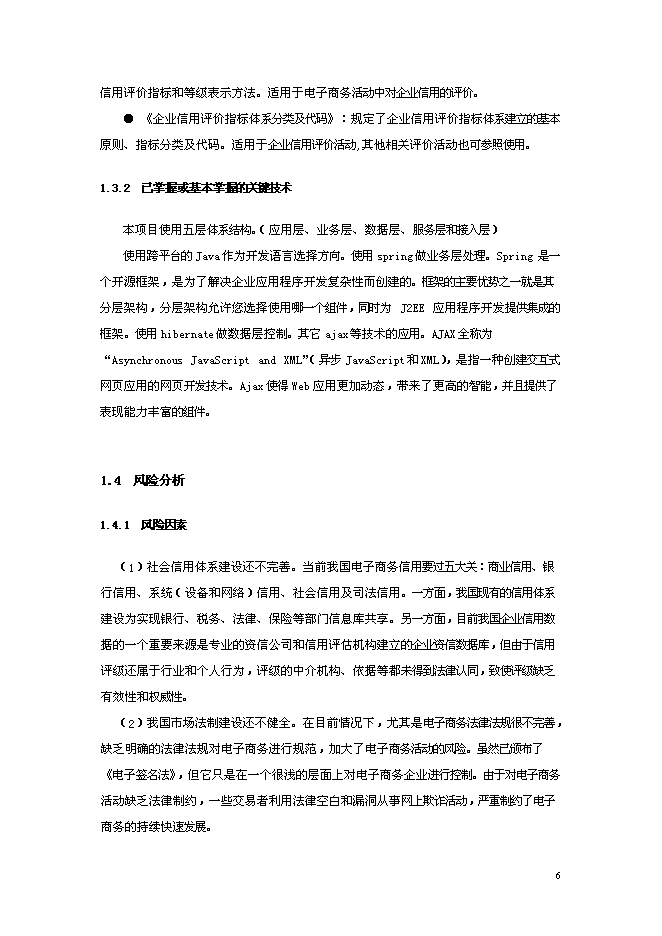 （終稿）信星計劃在線信用管理技術與應用示范信星計劃網新增項目可行性投資論證建議書.doc（最終版）第6頁