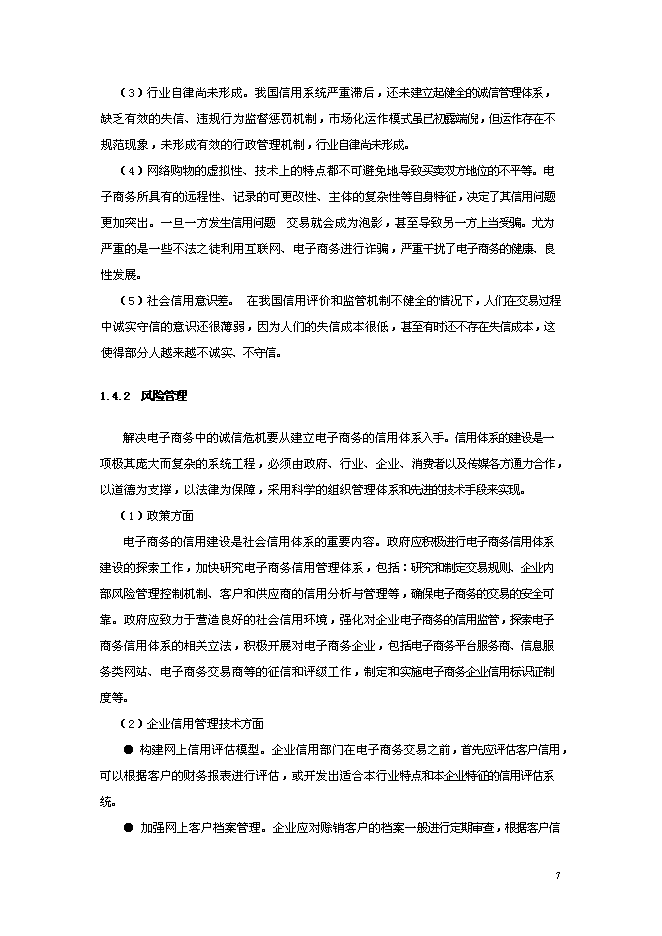 （終稿）信星計劃在線信用管理技術與應用示范信星計劃網新增項目可行性投資論證建議書.doc（最終版）第7頁