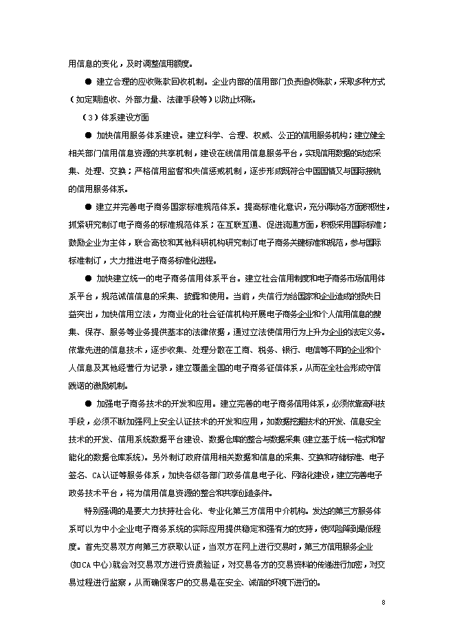 （終稿）信星計劃在線信用管理技術與應用示范信星計劃網新增項目可行性投資論證建議書.doc（最終版）第8頁