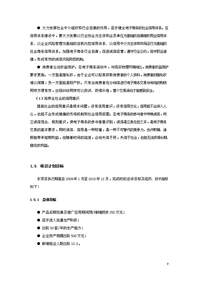 （終稿）信星計劃在線信用管理技術與應用示范信星計劃網新增項目可行性投資論證建議書.doc（最終版）第9頁