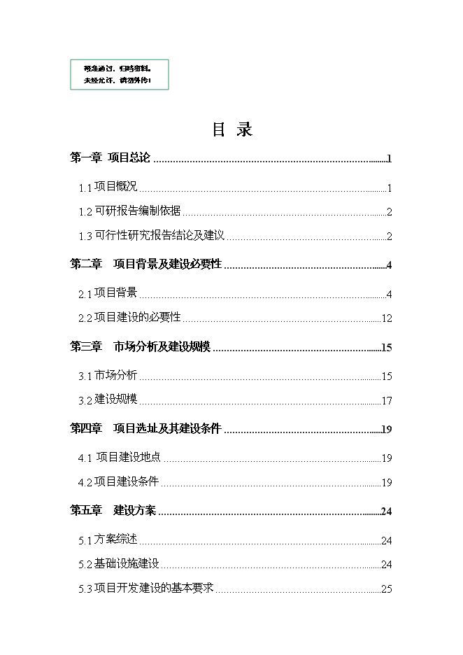 （終稿）儋州市那大城區土地儲備新增項目可行性投資論證建議書.doc（最終版）