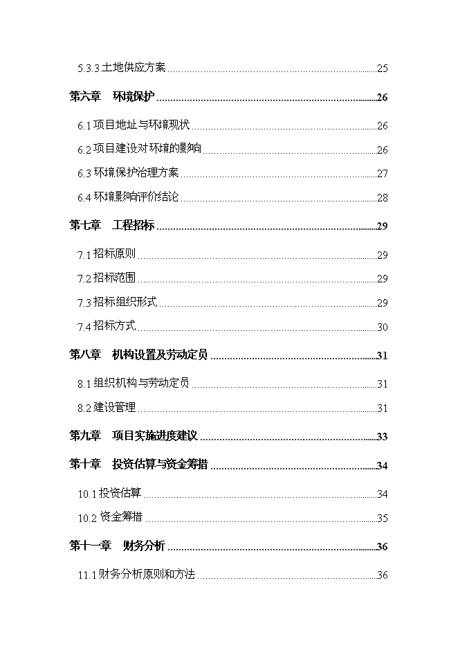 （終稿）儋州市那大城區土地儲備新增項目可行性投資論證建議書.doc（最終版）