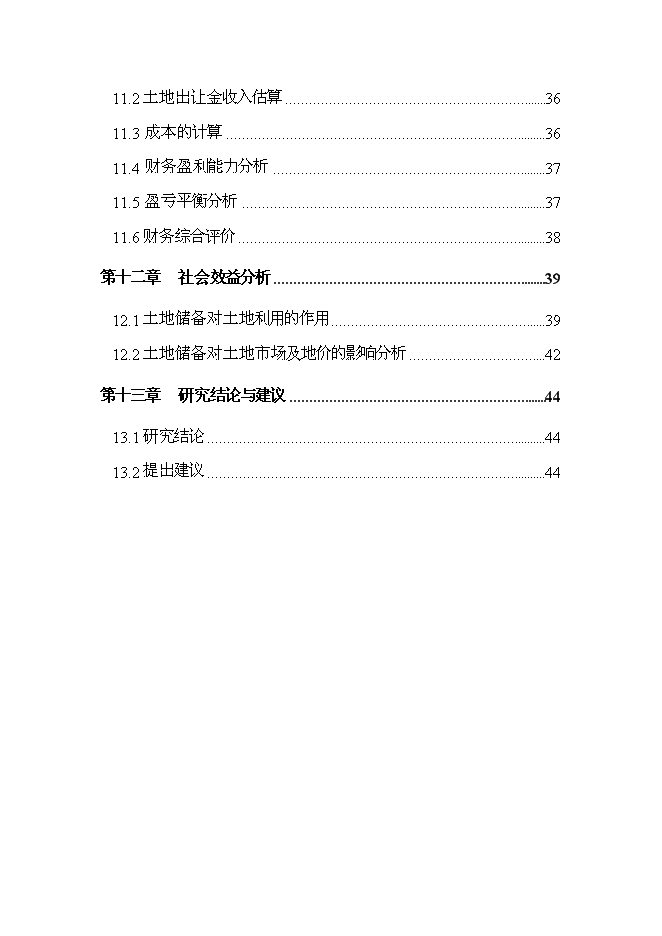 （終稿）儋州市那大城區土地儲備新增項目可行性投資論證建議書.doc（最終版）
