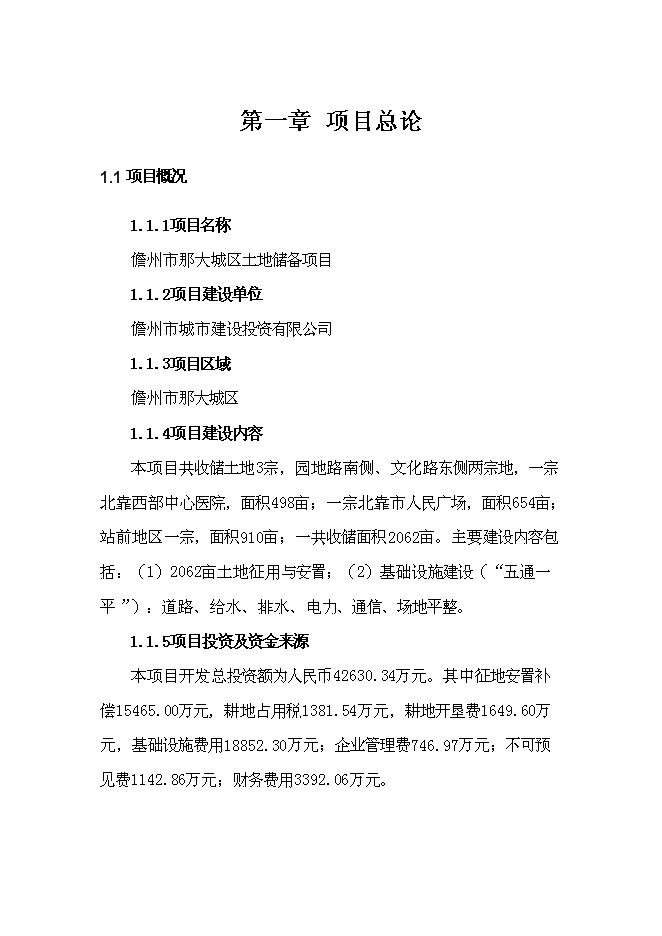 （終稿）儋州市那大城區土地儲備新增項目可行性投資論證建議書.doc（最終版）