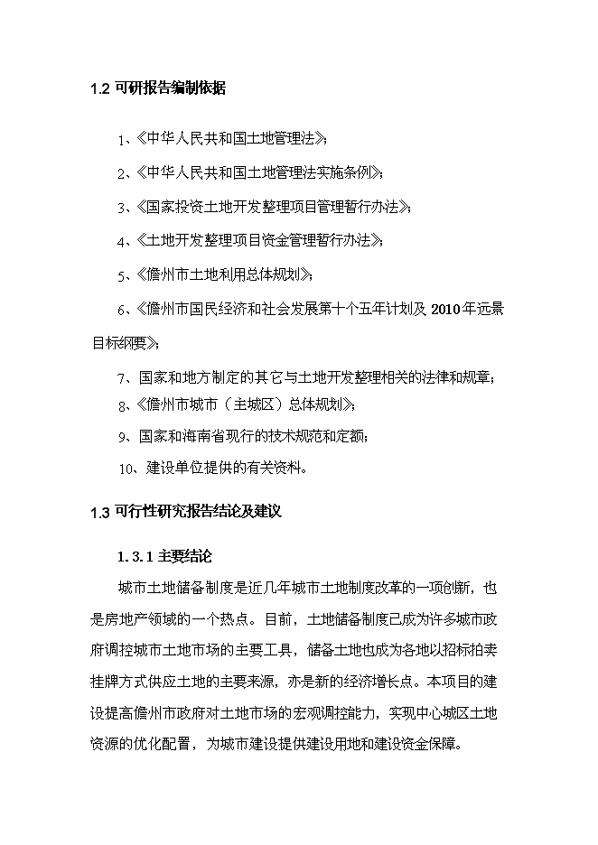 （終稿）儋州市那大城區土地儲備新增項目可行性投資論證建議書.doc（最終版）