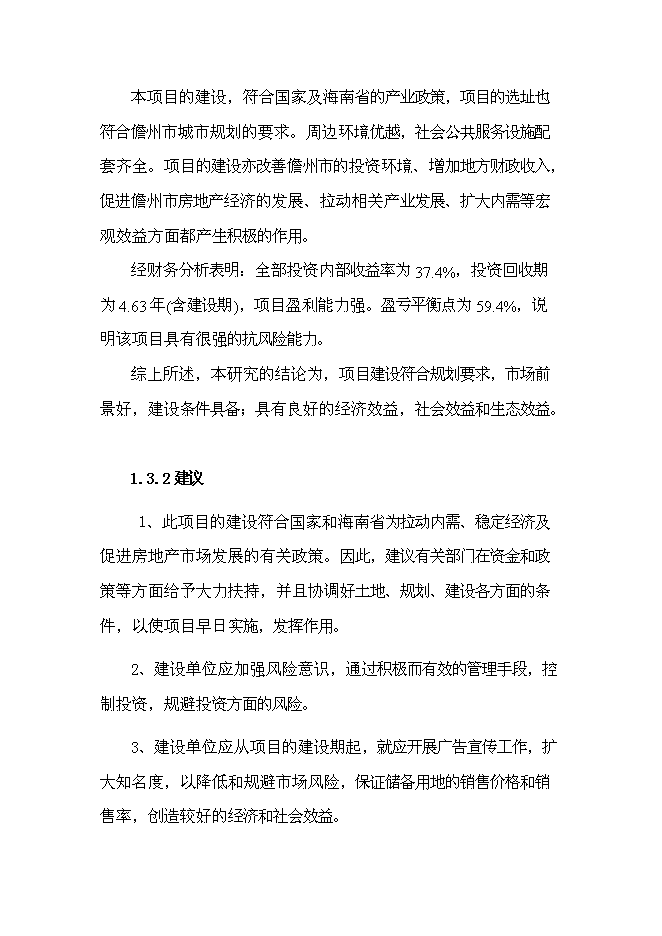 （終稿）儋州市那大城區土地儲備新增項目可行性投資論證建議書.doc（最終版）