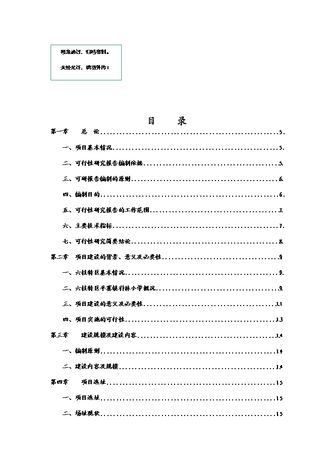 （終稿）六枝特區平寨鎮補林小學建設工程新增項目可行性投資論證建議書.doc（最終版）第1頁