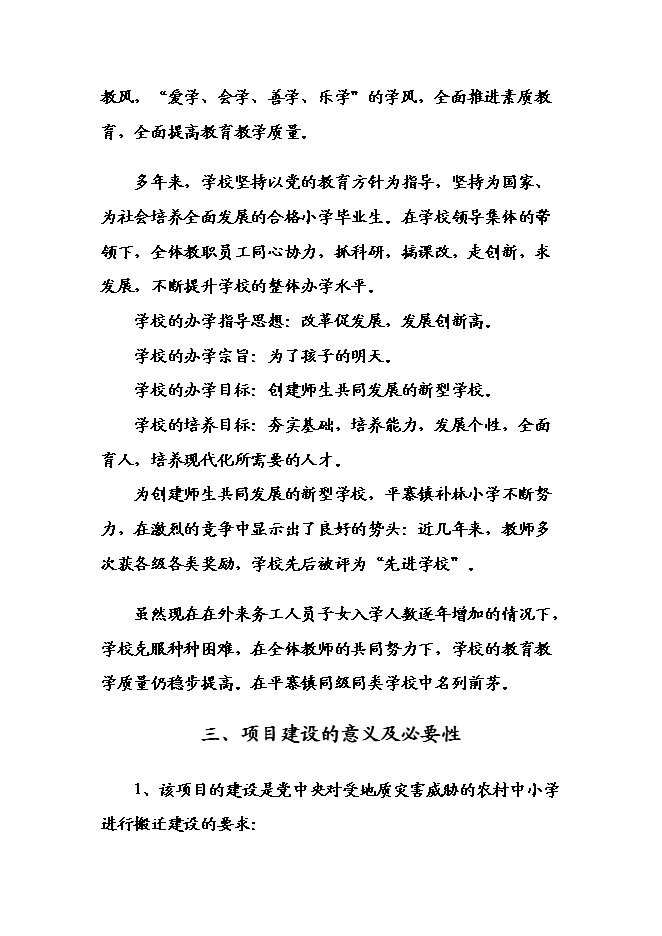 （終稿）六枝特區平寨鎮補林小學建設工程新增項目可行性投資論證建議書.doc（最終版）第10頁