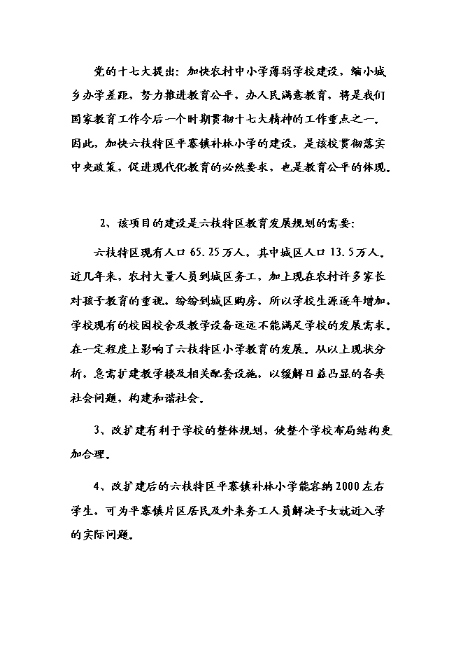 （終稿）六枝特區平寨鎮補林小學建設工程新增項目可行性投資論證建議書.doc（最終版）第11頁