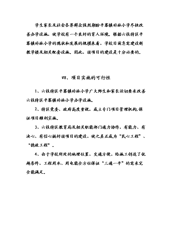 （終稿）六枝特區平寨鎮補林小學建設工程新增項目可行性投資論證建議書.doc（最終版）第12頁