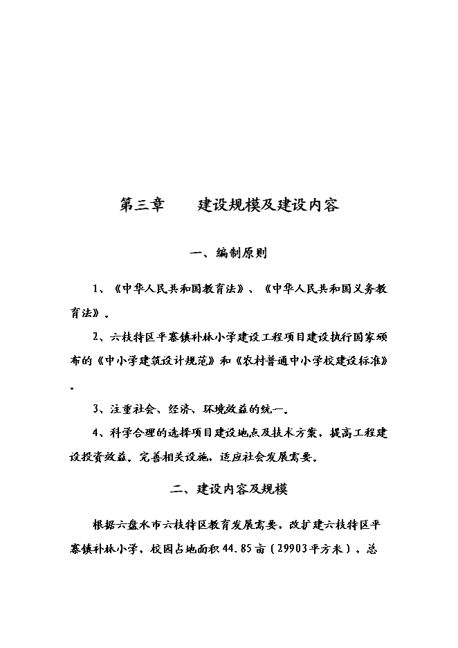（終稿）六枝特區平寨鎮補林小學建設工程新增項目可行性投資論證建議書.doc（最終版）第13頁