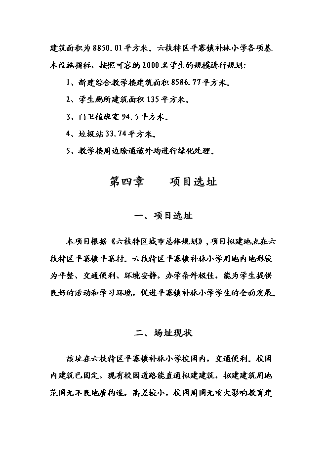（終稿）六枝特區平寨鎮補林小學建設工程新增項目可行性投資論證建議書.doc（最終版）第14頁