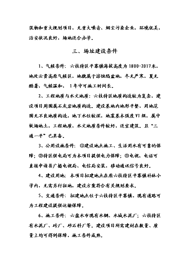 （終稿）六枝特區平寨鎮補林小學建設工程新增項目可行性投資論證建議書.doc（最終版）第15頁