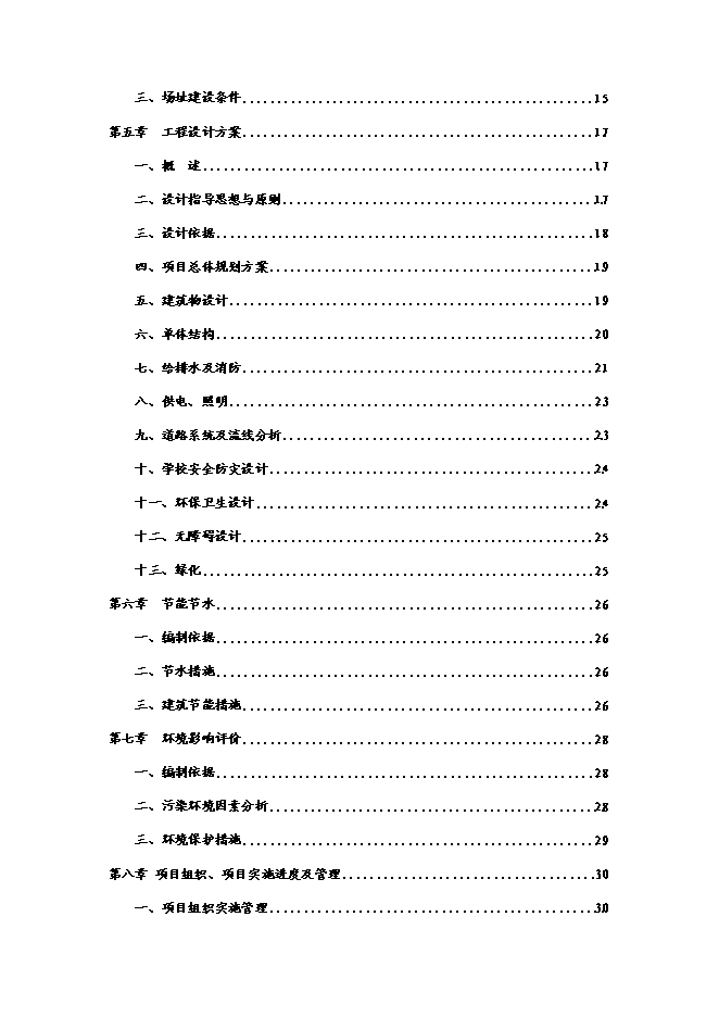 （終稿）六枝特區平寨鎮補林小學建設工程新增項目可行性投資論證建議書.doc（最終版）第2頁