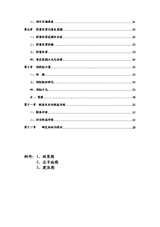 （終稿）六枝特區平寨鎮補林小學建設工程新增項目可行性投資論證建議書.doc（最終版）第3頁