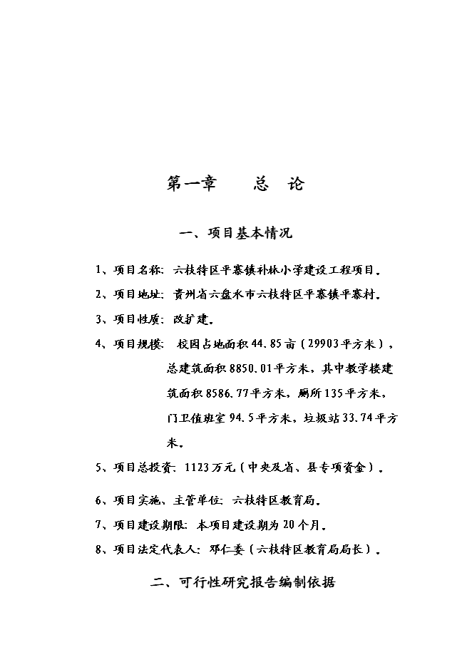 （終稿）六枝特區平寨鎮補林小學建設工程新增項目可行性投資論證建議書.doc（最終版）第4頁