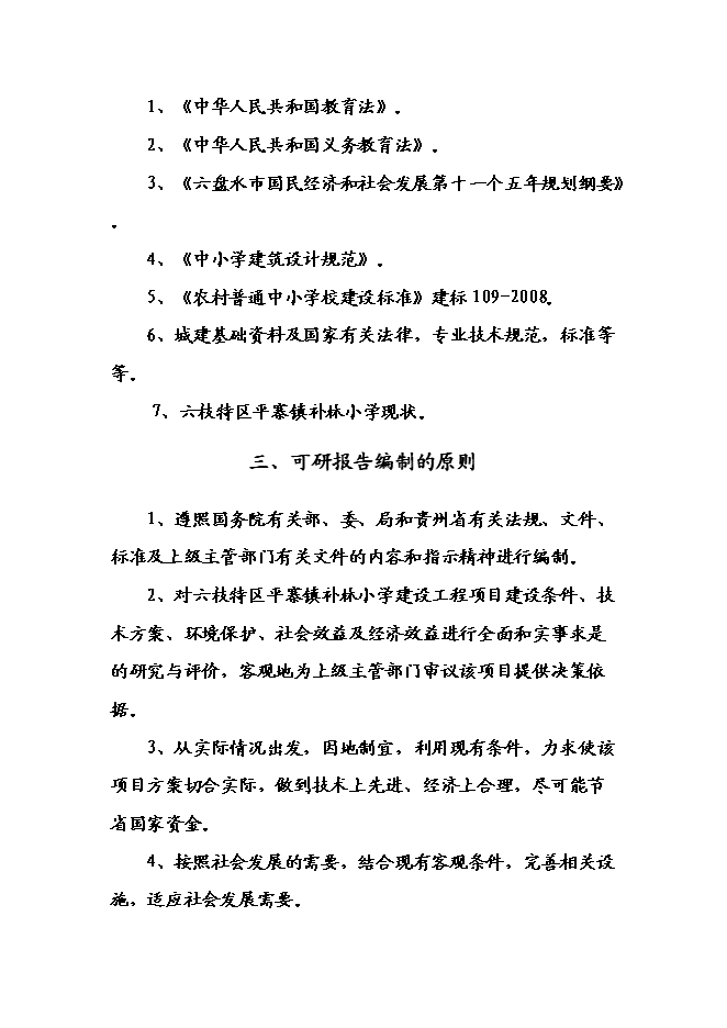 （終稿）六枝特區平寨鎮補林小學建設工程新增項目可行性投資論證建議書.doc（最終版）第5頁
