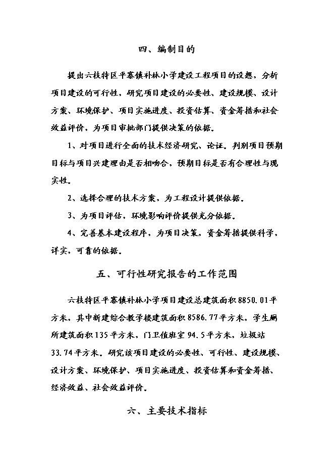 （終稿）六枝特區平寨鎮補林小學建設工程新增項目可行性投資論證建議書.doc（最終版）第6頁