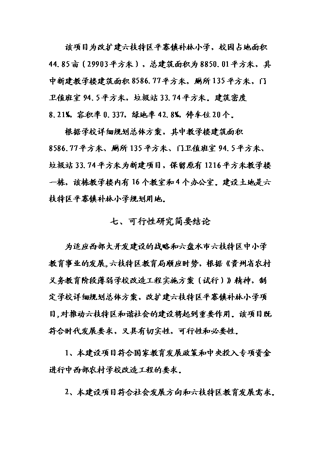 （終稿）六枝特區平寨鎮補林小學建設工程新增項目可行性投資論證建議書.doc（最終版）第7頁